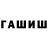 ГАШИШ гашик RV broke